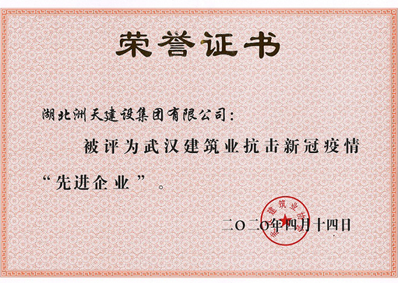 武汉建筑业抗击新冠疫情“先进企业” 